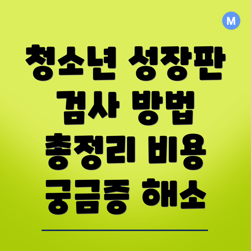 성장판 검사