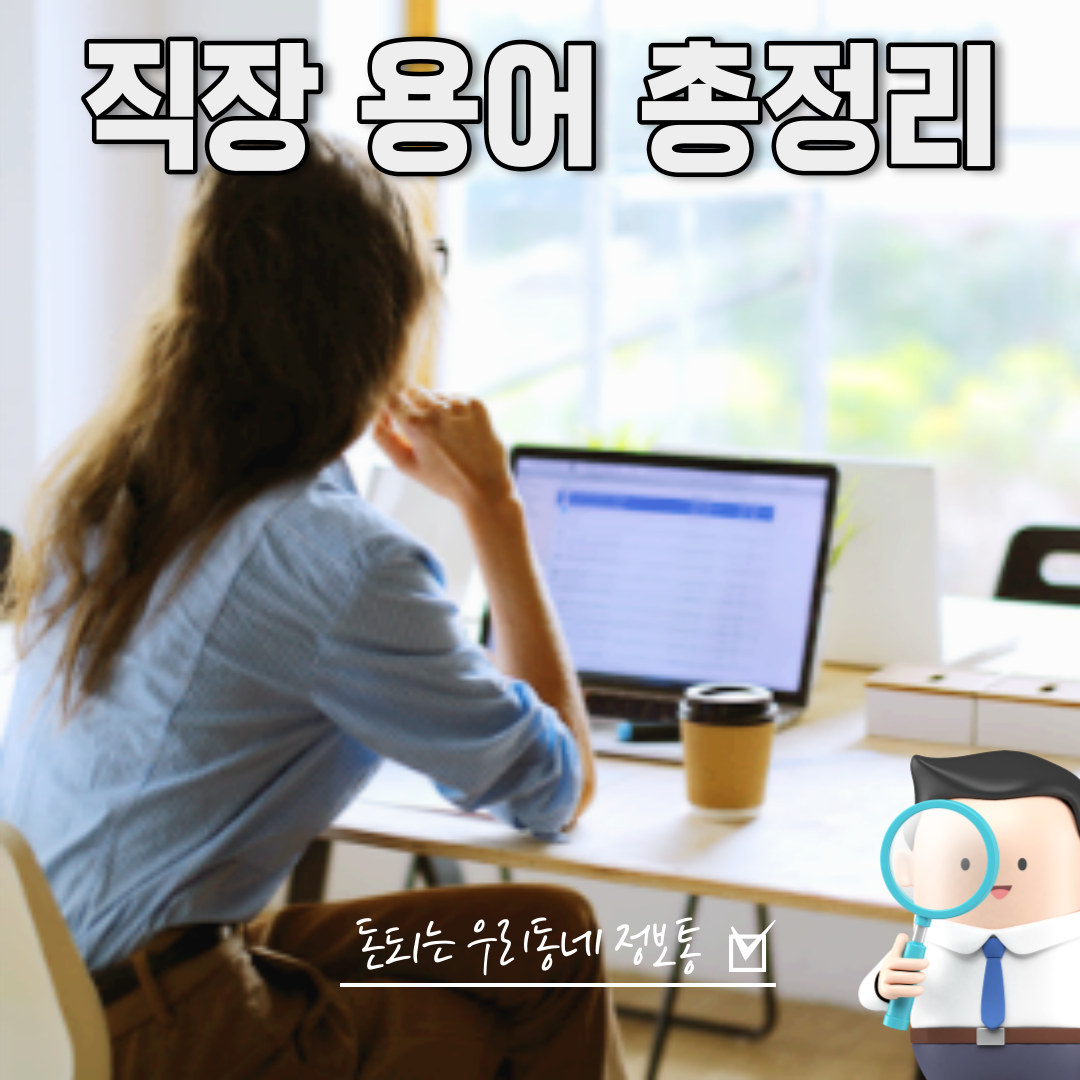  직장 회사 용어 알기 쉽게 총정리 (최신)