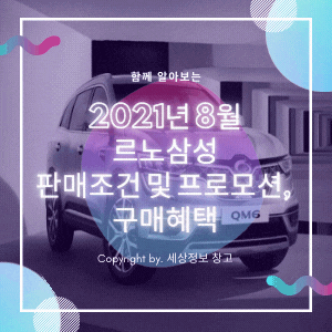  2021년 8월 르노삼성 판매조건 및 프로모션, 구매혜택