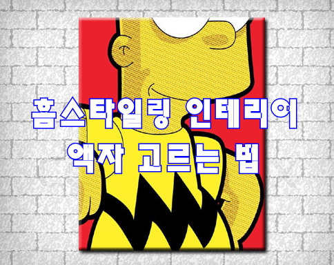  홈스타일링 인테리어 액자 고르는 법