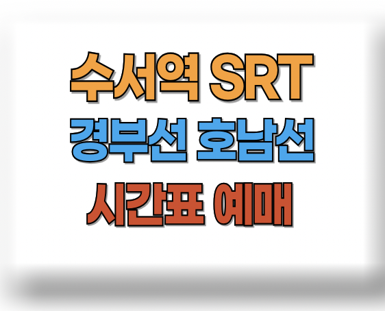 수서역 srt 시간표