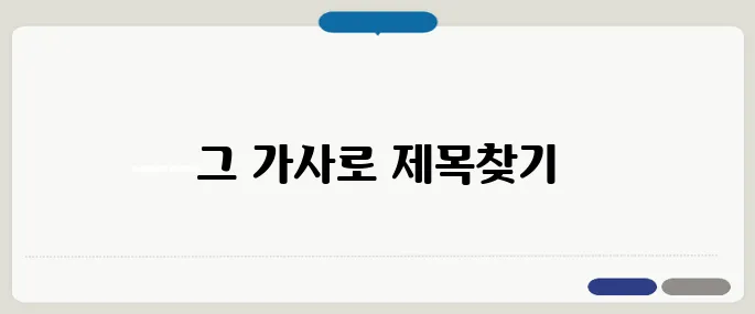 노래 가사로 제목 찾기 멜론·네이버 활용법