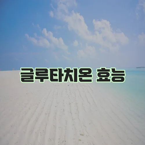 글루타치온 효능, 정말 놀랍습니다!