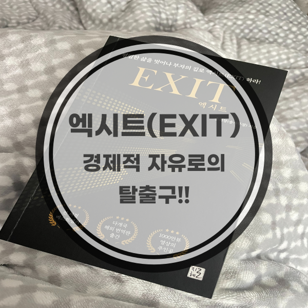 부자 되는 책&#44; 엑시트