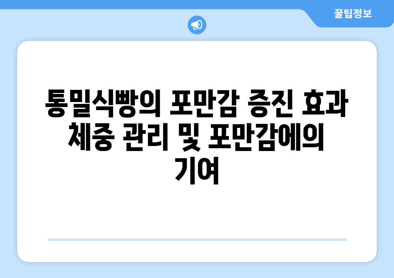 통밀식빵의 포만감 증진 효과 체중 관리 및 포만감에의 기여