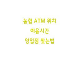  농협 ATM 위치 이용시간 영업점 찾는법