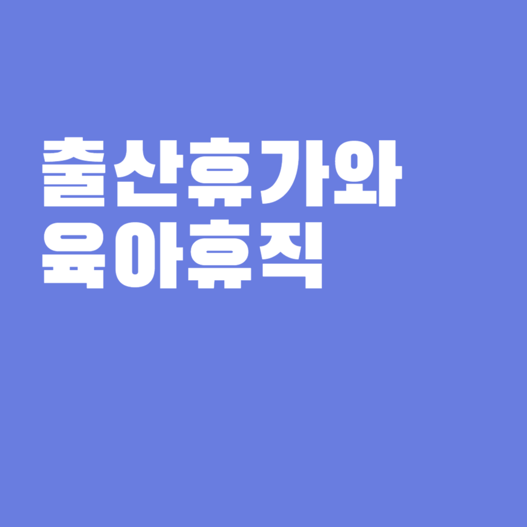 출산휴가