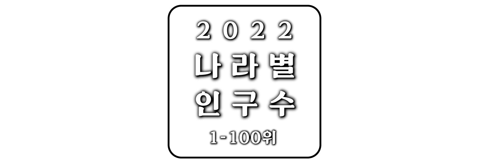  2022년 전 세계 나라별 인구수 순위 1-100위