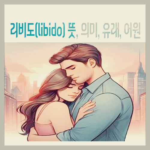 리비도(libido) 뜻&#44; 의미&#44; 유래&#44; 어원