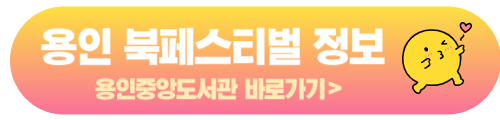 용인중앙도서관 홈페이지 - 용인 북페스티벌 상세정보 확인하기