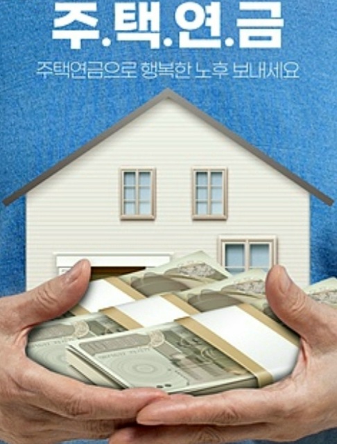  주택연금 수령 신청자격 장점 가입 요건 지급방식 등 정리