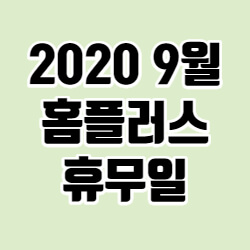  2020 9월 홈플러스 휴무일 전국 리스트