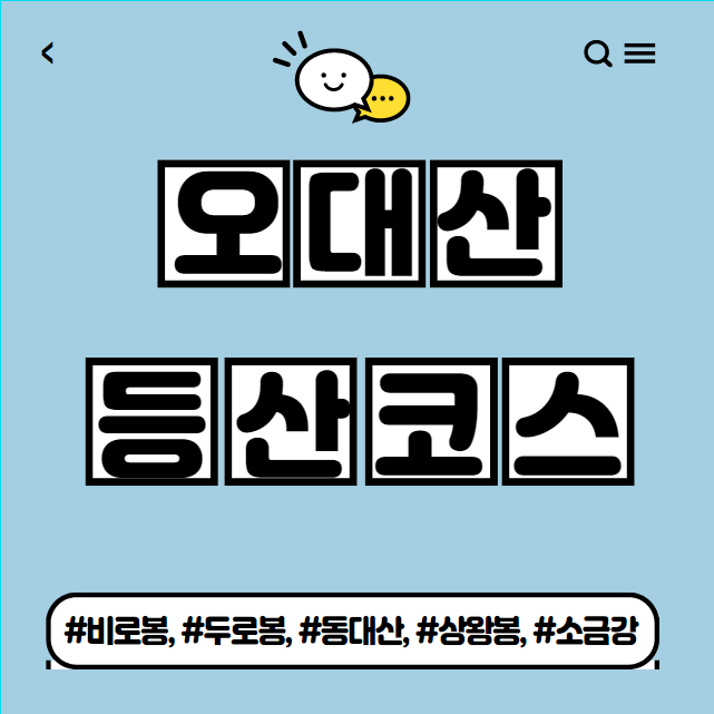  오대산 등산코스 소개