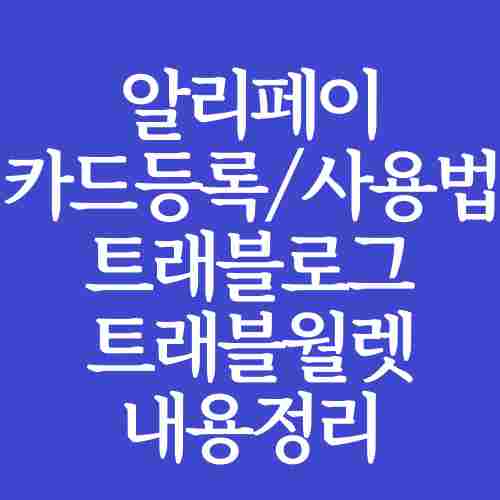 알리페이-카드-등록-사용법-내용을-독자가-이해하기-쉽게-파란색-도형-이미지