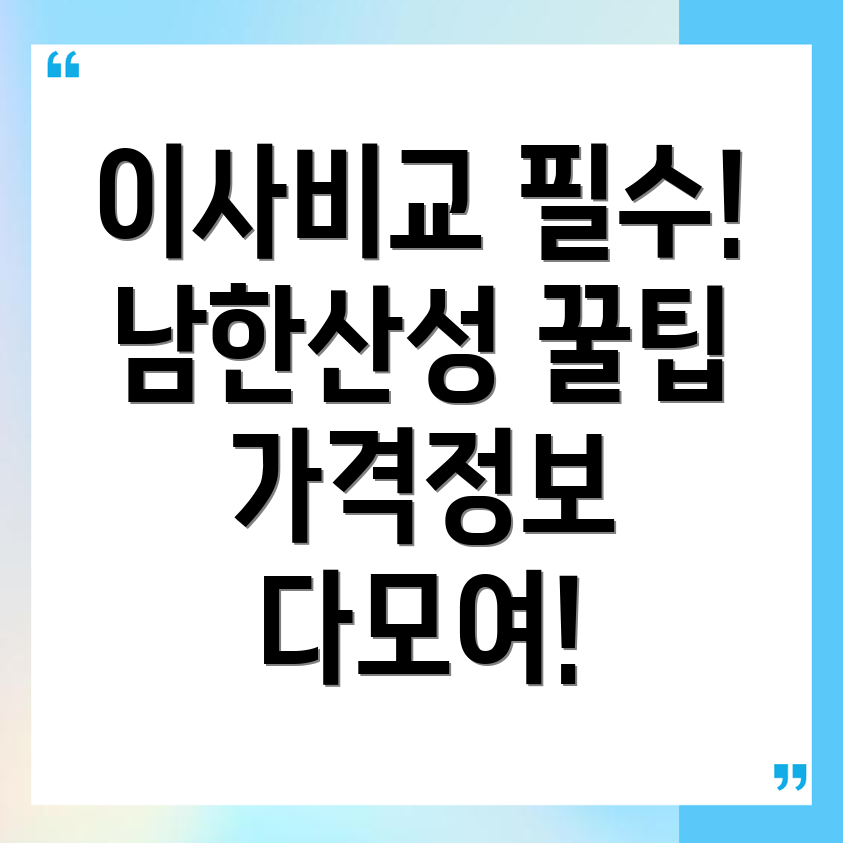 남한산성입구역 이삿짐센터
