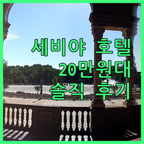 세비야 호텔, 어디가 좋을까? 20만