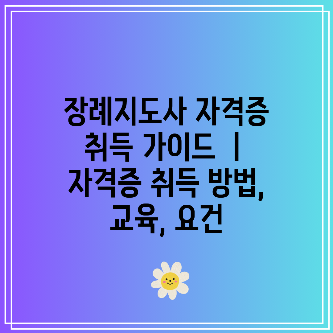 장례지도사 자격증 취득 가이드 ㅣ 자격증 취득 방법, 