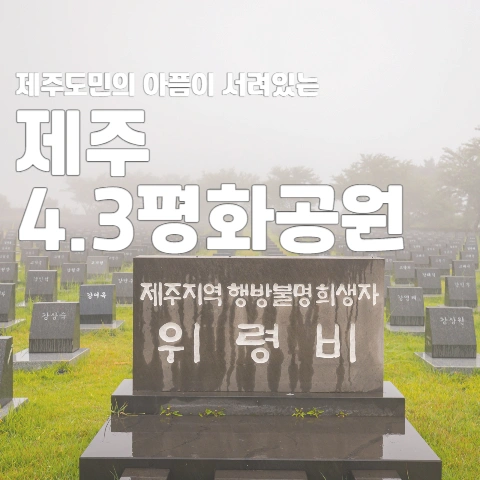  제주도민의 아픔이 서려있는 제주 4.3 평화공원
