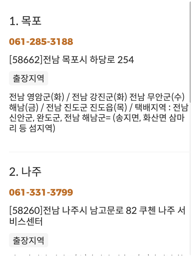 쿠첸 서비스센터의 정보 확인하기 - 출장지역 확인 및 택배지역 확인까지 가능합니다.