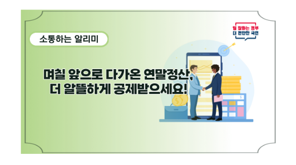  올해 연말정산 일정과 달라지는 점