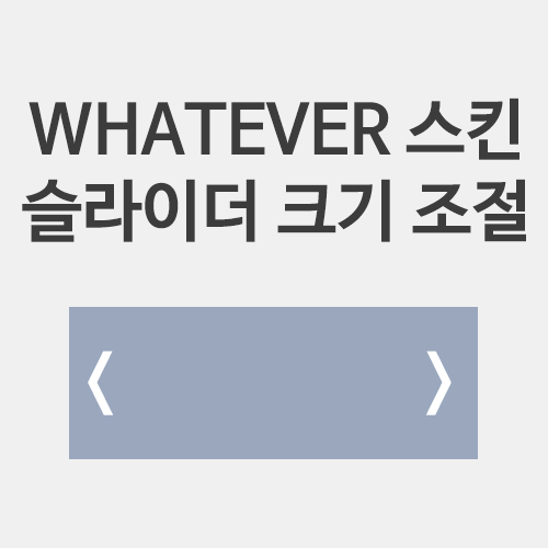  티스토리 WHATEVER 스킨 슬라이더 크기 조절 방법