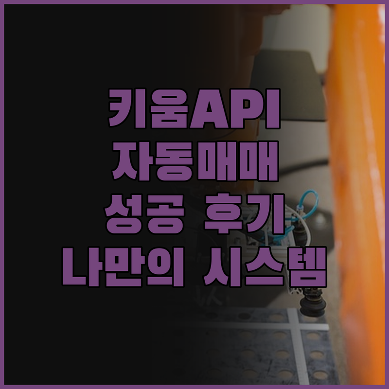 키움증권 API 자동매매 프로그램 개