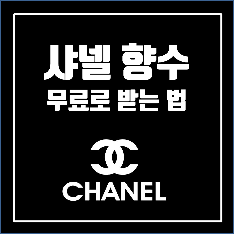  샤넬향수 무료로 받는 법
