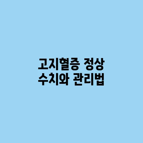 고지혈증 정상 수치와 관리법