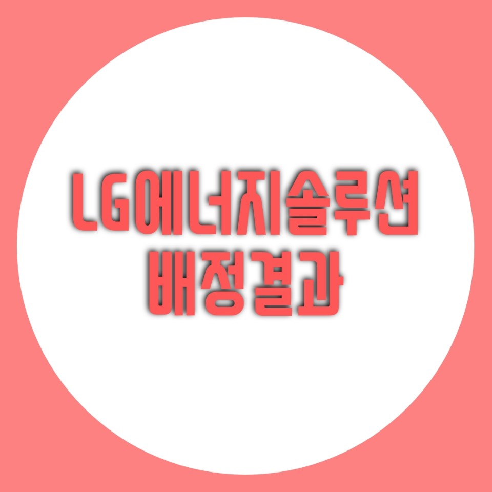  LG에너지솔루션 배정 결과, 몇 주 받으셨나요? 비례 받으신 분 손! 균등 2주 받으신 분 손! (LG에너지솔루션 '따상' 가능할것인가?)