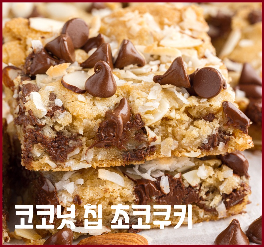 코코넛 칩 초코쿠키