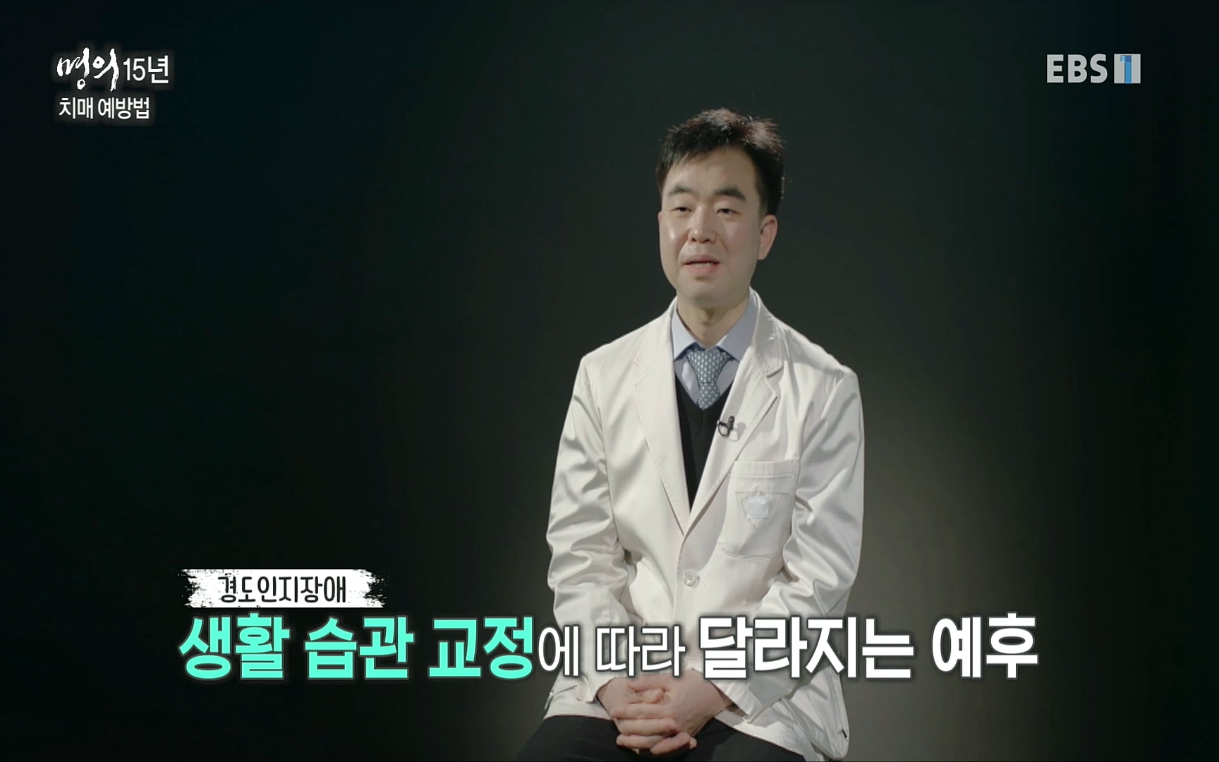 EBS 명의 헬스케어 - TV - 교육의 중심 EBS명의 15년 치매 치료의 패러다임이 바뀐다.mp4_20220808_211015.164.jpg