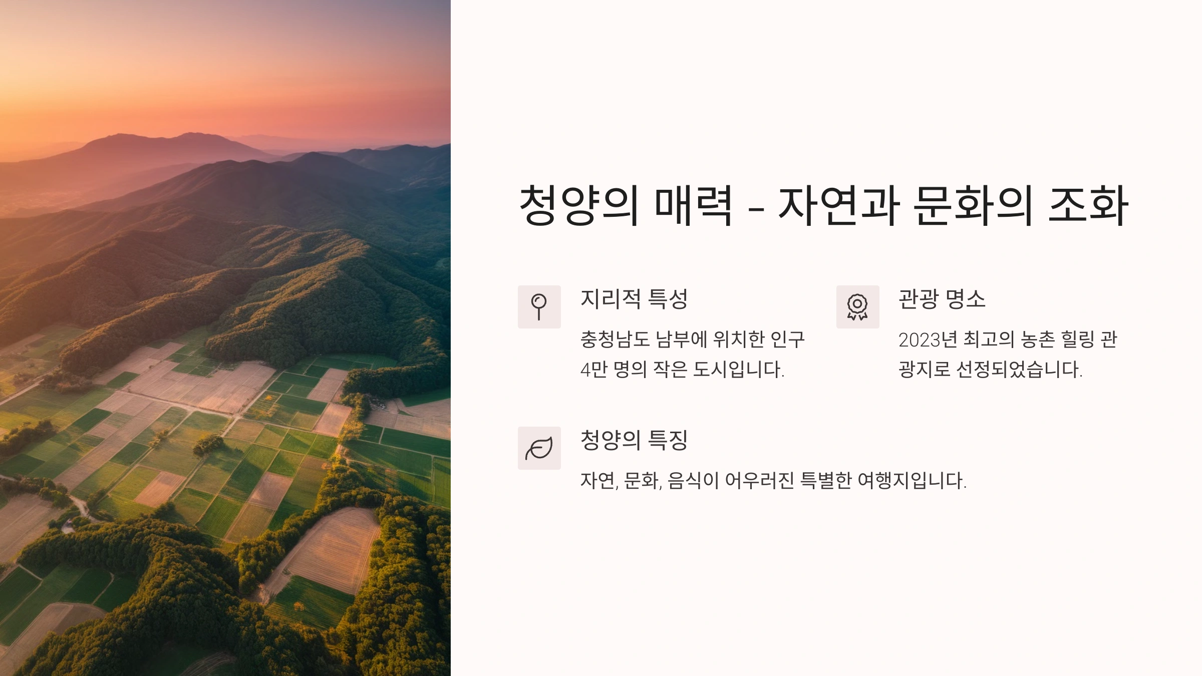 청양의 매력과 지역 개요