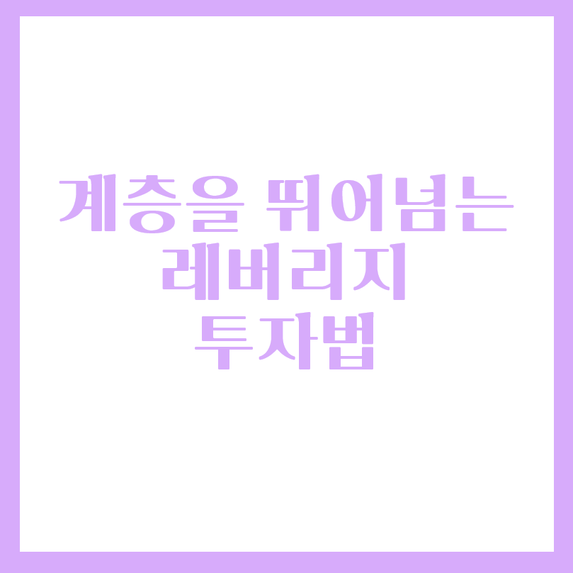  레버리지 투자 방법을 알아야 상류층으로 갈수있다