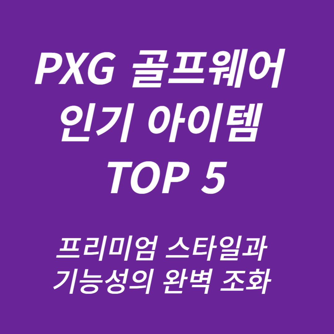 PXG 골프웨어 인기 아이템 TOP 5