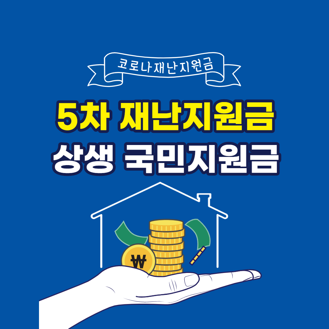 코로나 상생 국민지원금 지급대상, 신청방법, 소득하위 80% ...
