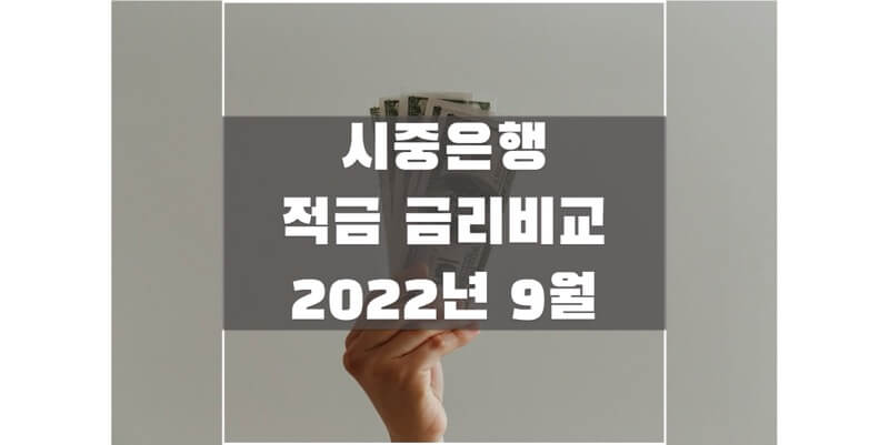  2022년 9월 정기적금 금리 비교해보시고 높은 이자받을 적금 상품 확인하세요!