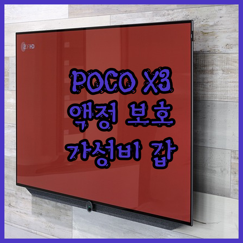 📱 POCO X3 Pro 액정 깨짐 