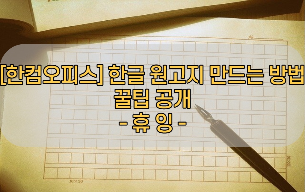  [한컴오피스] 한글 원고지 만드는 방법 꿀팁 공개