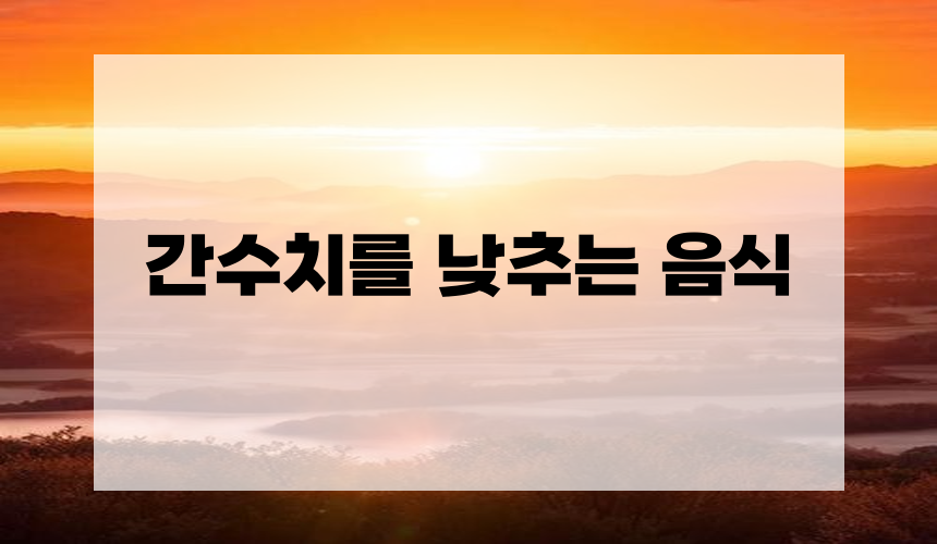 간수치를 낮추는 음식