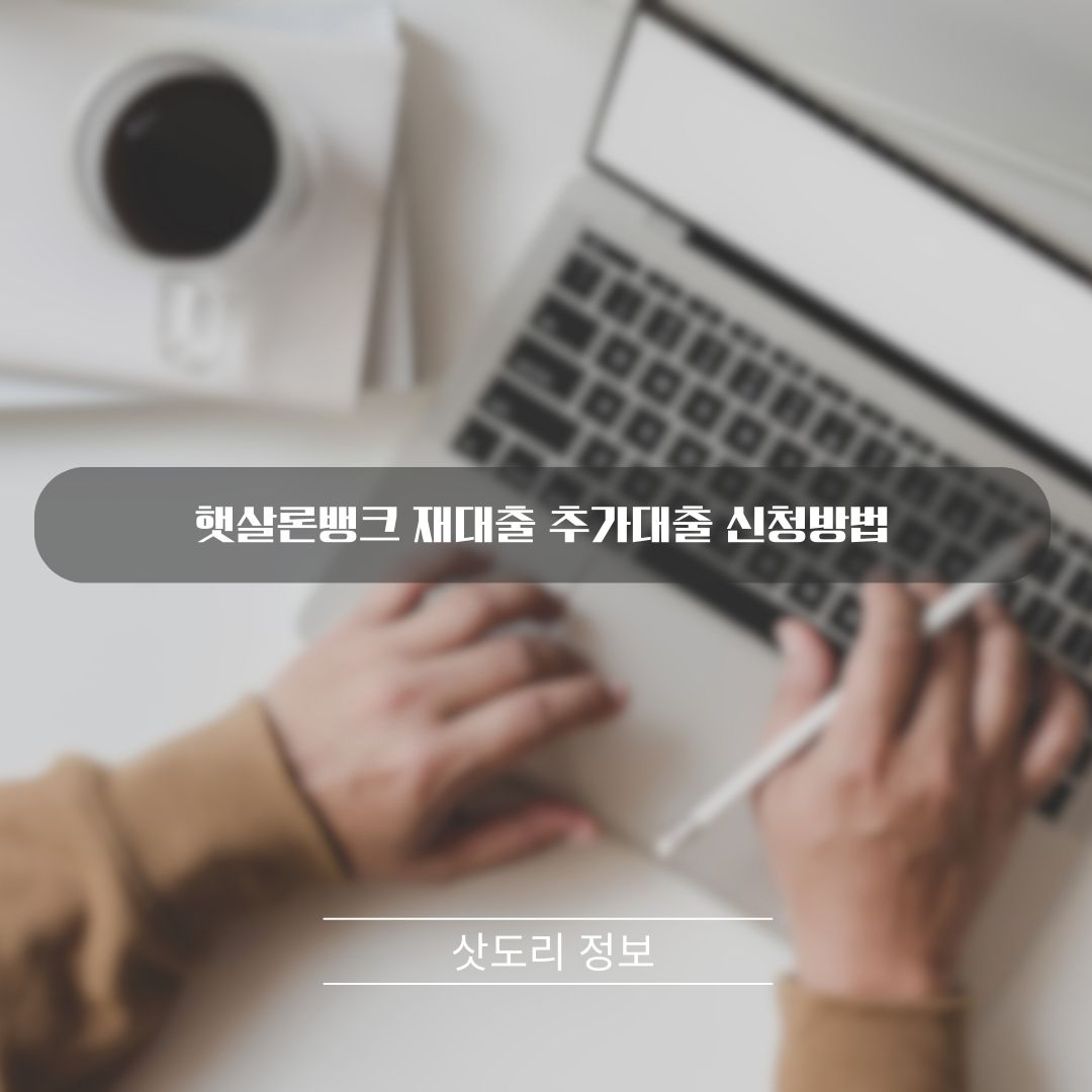 햇살론뱅크 재대출 추가대출 신청