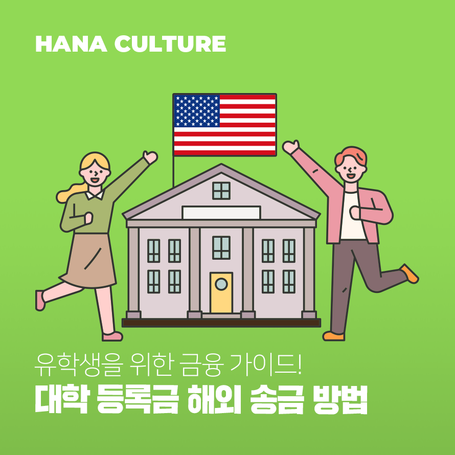 해외 송금이 처음인 유학생을 위한 등록금 납부 가이드