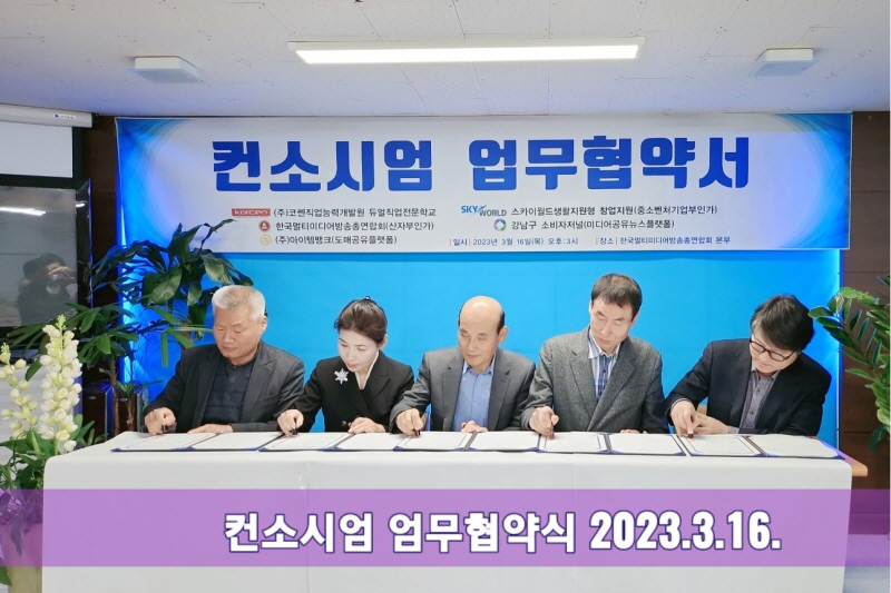 한국멀티미디어방송총연합회, 다자간 컨소시엄 업무협약식 체결해