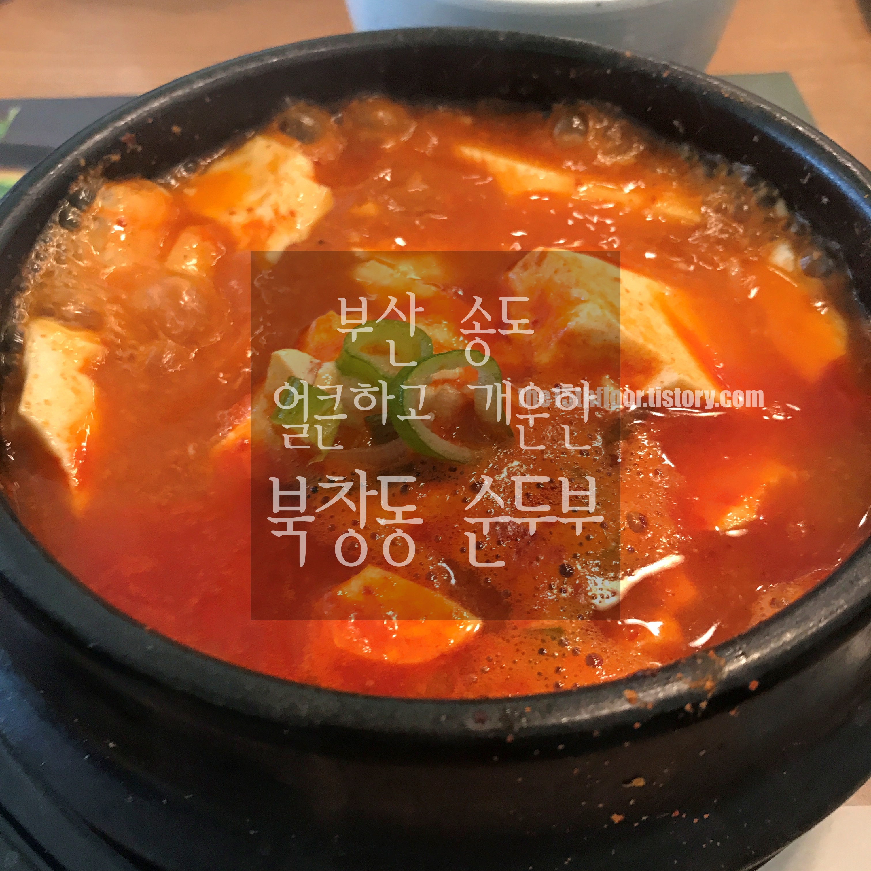  [부산 '북창동 순두부' 부산 송도점] 호텔 체크 아웃 후 이른 아침으로 딱 좋은 곳!