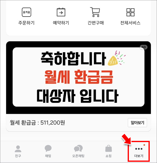 카카오톡 어플을 켜고 화면 하단의 [더보기] 클릭