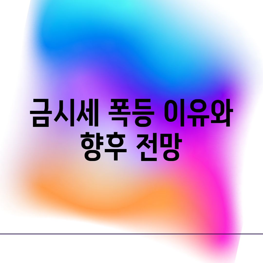 금시세 폭등 이유와 향후 전망