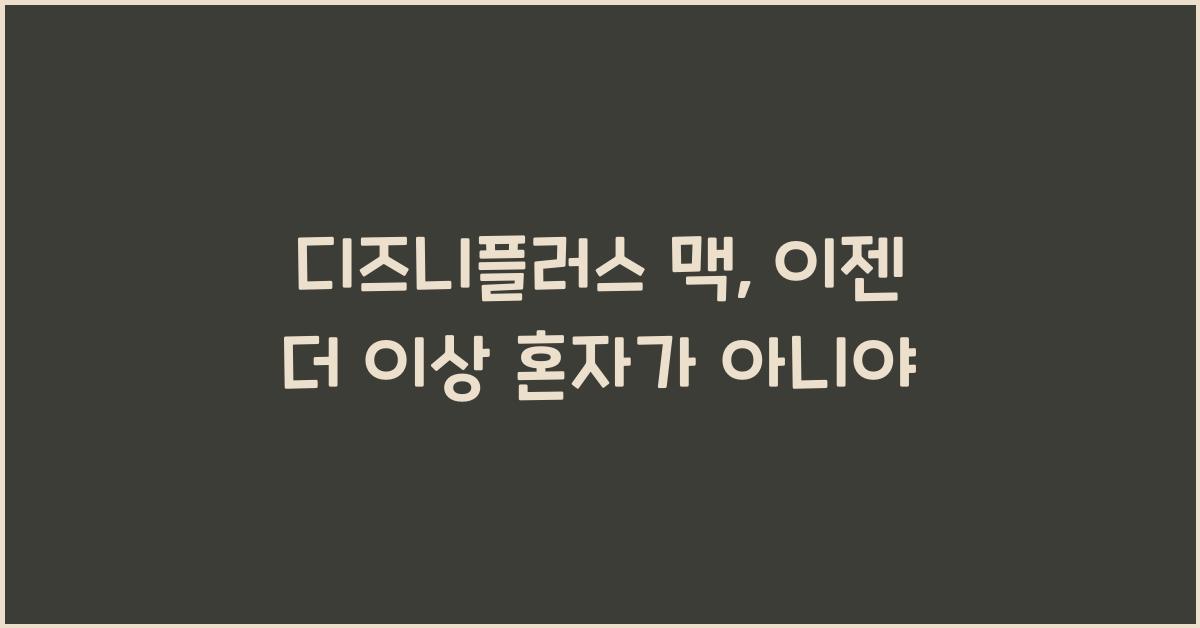 디즈니플러스 맥