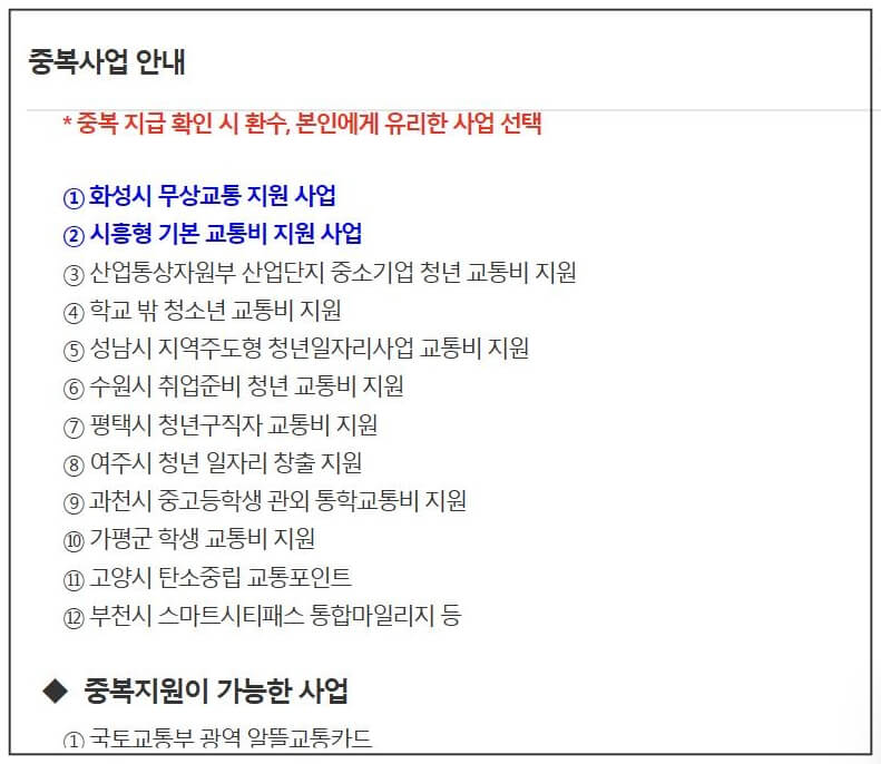 교통비 중복 사업 안내