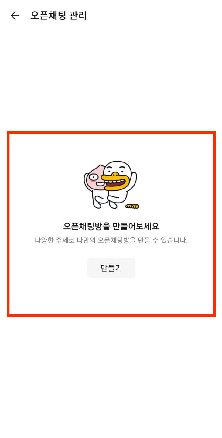  카톡 오픈채팅방 하는법
