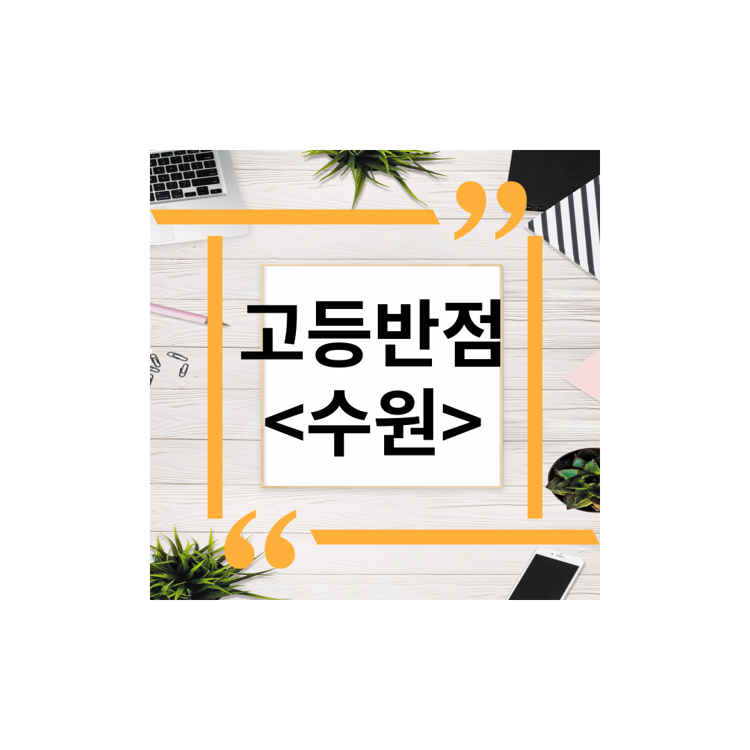  <경기도 수원>팔달구고등동맛집추천,고등반점,관자튀김,궁보기정,사천탕수육,어향동고,삼선볶음밥,유니짜장,주차,포장