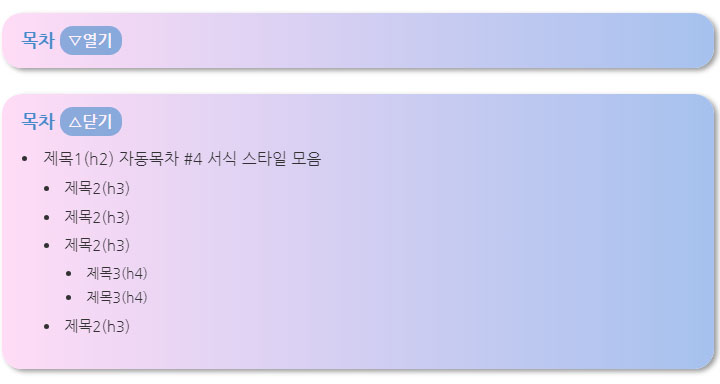 TOC 자동목차 서식(HTML)